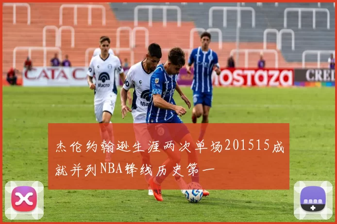 杰伦约翰逊生涯两次单场201515成就并列NBA锋线历史第一