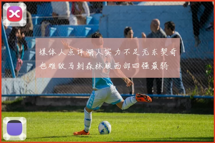 媒体人点评湖人实力不足无东契奇也难敌马刺森林狼西部四强最弱