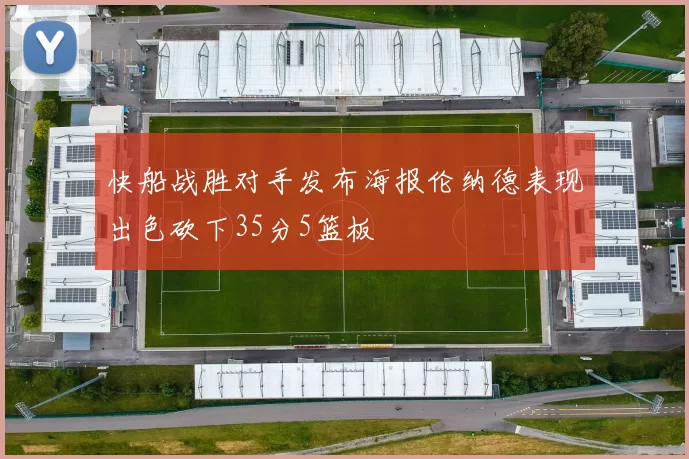 快船战胜对手发布海报伦纳德表现出色砍下35分5篮板