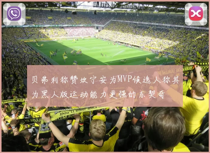 贝弗利称赞坎宁安为MVP候选人称其为黑人版运动能力更强的东契奇