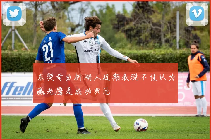 东契奇分析湖人近期表现不佳认为赢老鹰是成功典范