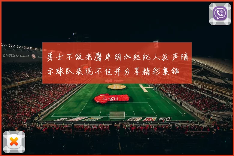 勇士不敌老鹰库明加经纪人发声暗示球队表现不佳并分享精彩集锦