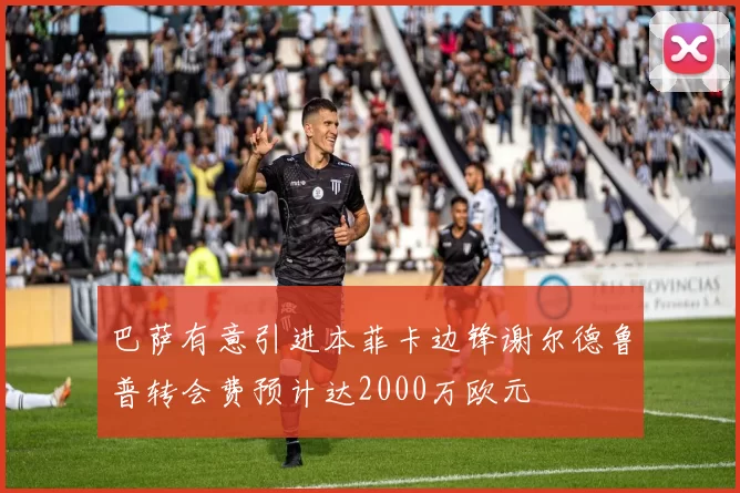 巴萨有意引进本菲卡边锋谢尔德鲁普转会费预计达2000万欧元