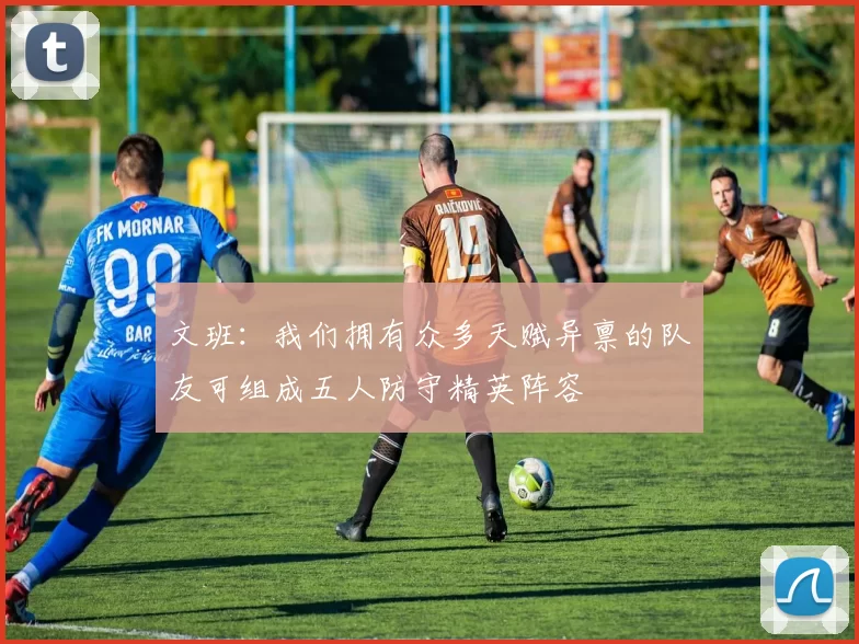 文班：我们拥有众多天赋异禀的队友可组成五人防守精英阵容