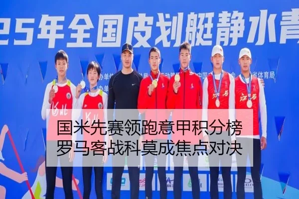 国米先赛领跑意甲积分榜 罗马客战科莫成焦点对决 | MilanSports