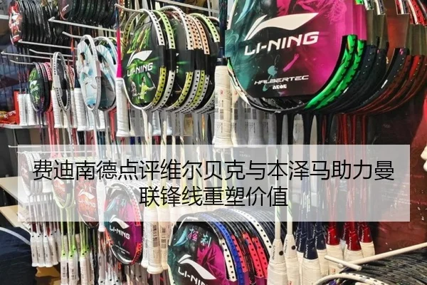 费迪南德点评维尔贝克与本泽马助力曼联锋线重塑价值 | MilanSports